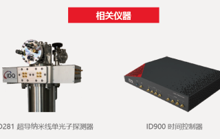 超导纳米线单光子探测器(SNSPD)缩略图 超导纳米线单光子探测器(SNSPD)缩略图