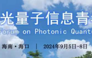 【会议资讯】量感科技诚邀您参加第六届光量子信息青年论坛会议缩略图 【会议资讯】量感科技诚邀您参加第六届光量子信息青年论坛会议缩略图