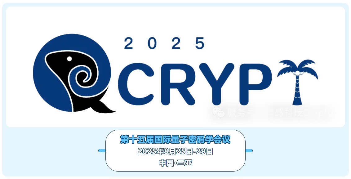会议资讯 | 量感科技诚邀您参加第十五届国际量子密码学会议缩略图